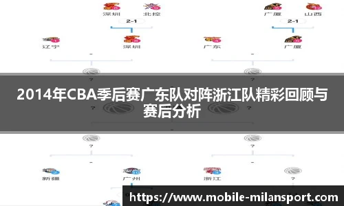 2014年CBA季后赛广东队对阵浙江队精彩回顾与赛后分析
