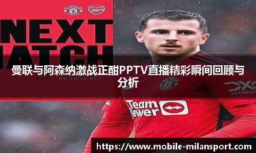 曼联与阿森纳激战正酣PPTV直播精彩瞬间回顾与分析