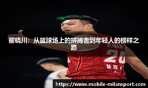翟晓川:从篮球场上的拼搏者到年轻人的榜样之路