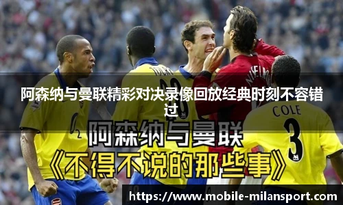 阿森纳与曼联精彩对决录像回放经典时刻不容错过