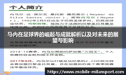 马内在足球界的崛起与成就解析以及对未来的展望与影响