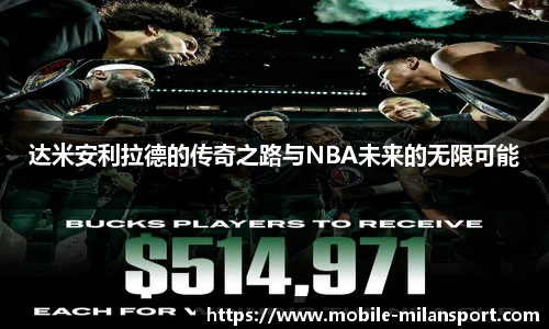 达米安利拉德的传奇之路与NBA未来的无限可能