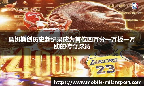 詹姆斯创历史新纪录成为首位四万分一万板一万助的传奇球员