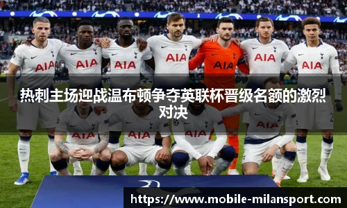 热刺主场迎战温布顿争夺英联杯晋级名额的激烈对决