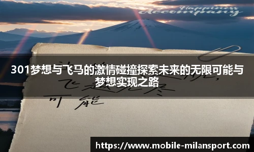 301梦想与飞马的激情碰撞探索未来的无限可能与梦想实现之路