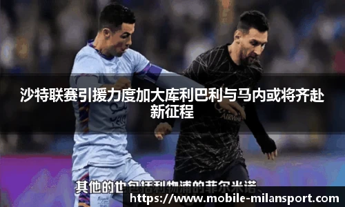 沙特联赛引援力度加大库利巴利与马内或将齐赴新征程