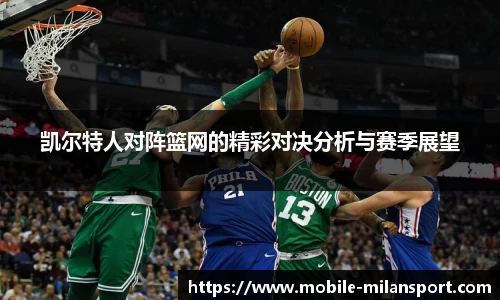 凯尔特人对阵篮网的精彩对决分析与赛季展望