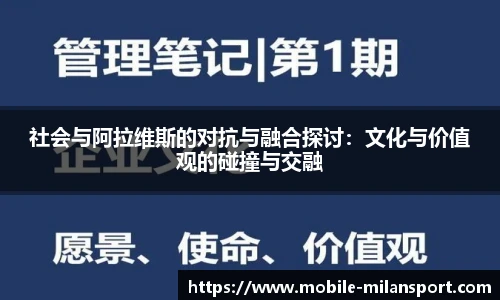 社会与阿拉维斯的对抗与融合探讨:文化与价值观的碰撞与交融