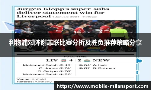 利物浦对阵谢菲联比赛分析及胜负推荐策略分享
