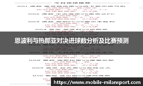 恩波利与热那亚对决进球数分析及比赛预测