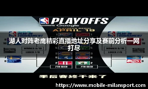 湖人对阵老鹰精彩直播地址分享及赛前分析一网打尽