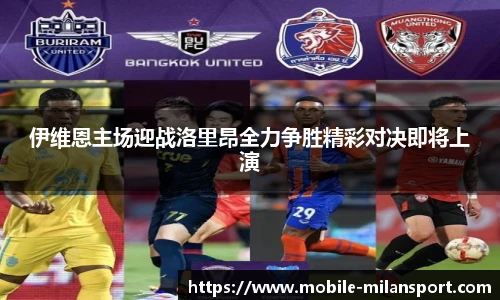 伊维恩主场迎战洛里昂全力争胜精彩对决即将上演