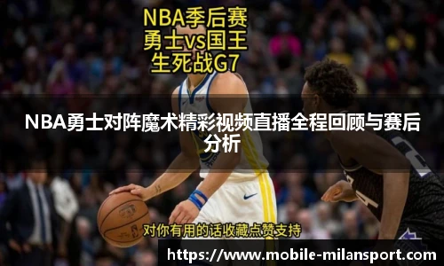 NBA勇士对阵魔术精彩视频直播全程回顾与赛后分析