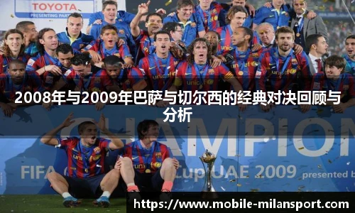 2008年与2009年巴萨与切尔西的经典对决回顾与分析