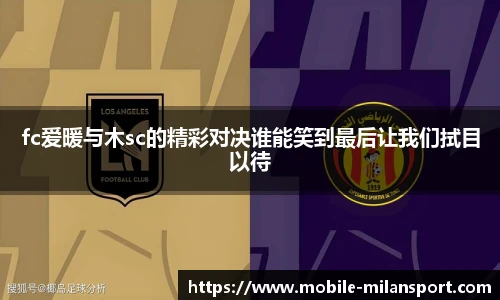 fc爱暖与木sc的精彩对决谁能笑到最后让我们拭目以待