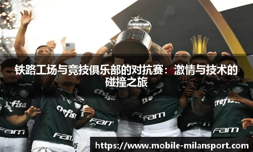 铁路工场与竞技俱乐部的对抗赛:激情与技术的碰撞之旅