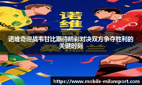 诺维奇迎战韦甘比期待精彩对决双方争夺胜利的关键时刻