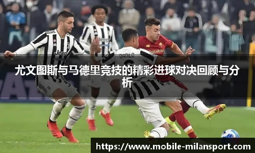 尤文图斯与马德里竞技的精彩进球对决回顾与分析