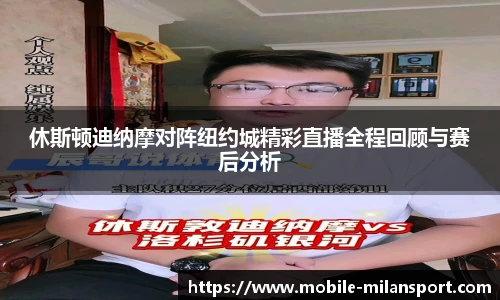 休斯顿迪纳摩对阵纽约城精彩直播全程回顾与赛后分析