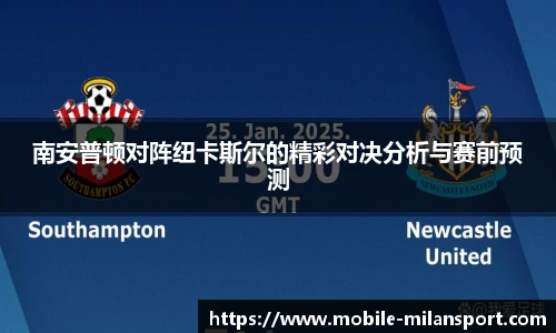 南安普顿对阵纽卡斯尔的精彩对决分析与赛前预测