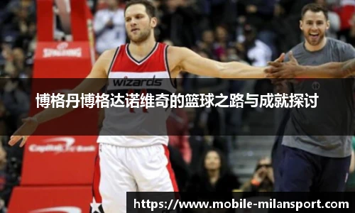 博格丹博格达诺维奇的篮球之路与成就探讨