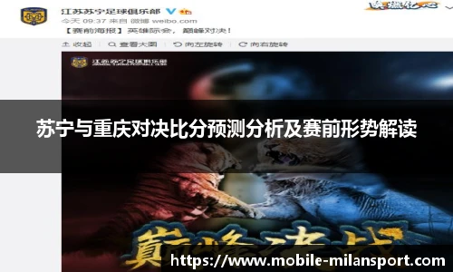 苏宁与重庆对决比分预测分析及赛前形势解读