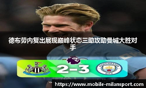 德布劳内复出展现巅峰状态三助攻助曼城大胜对手