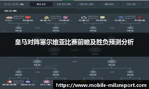 皇马对阵塞尔维亚比赛前瞻及胜负预测分析